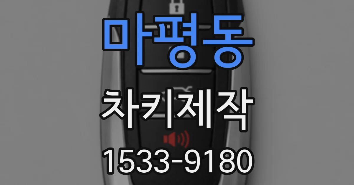 마평동 차키제작