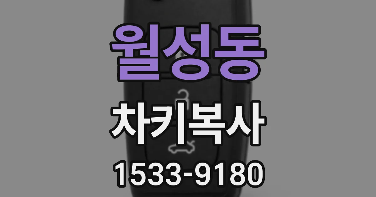 월성동 차키복사