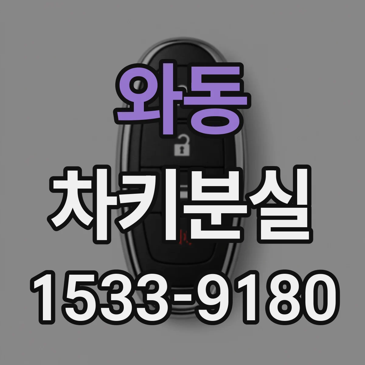 와동 차키분실