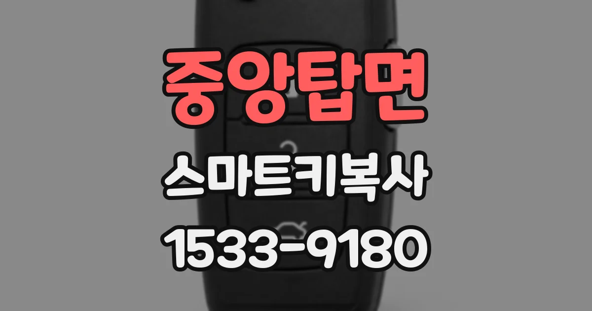 중앙탑면 스마트키복사