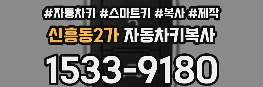 신흥동2가 자동차키복사