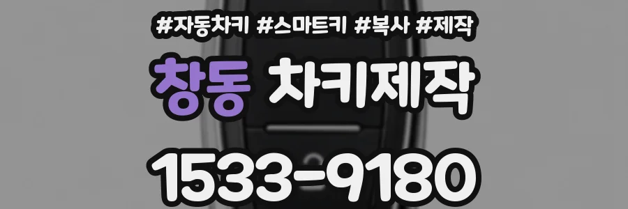 창동 차키제작