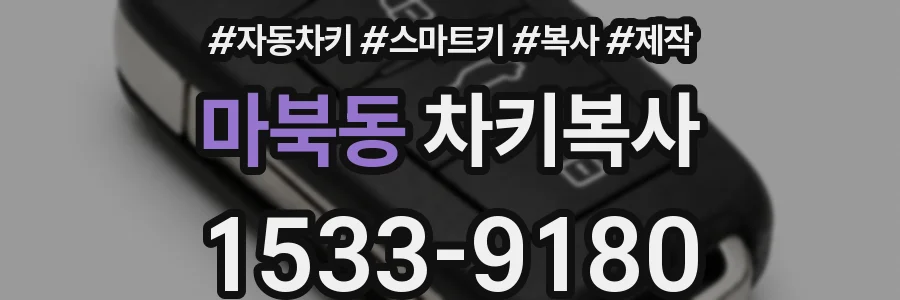 마북동 차키복사