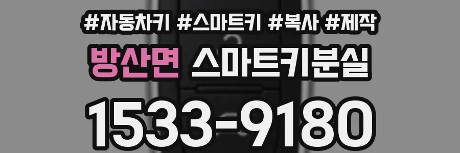 방산면 스마트키분실