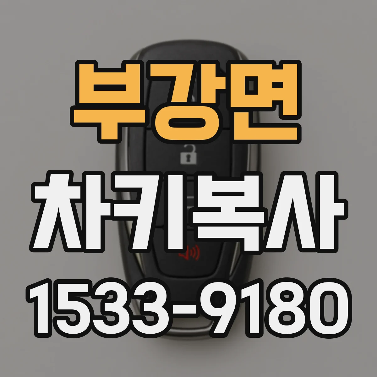 부강면 차키복사