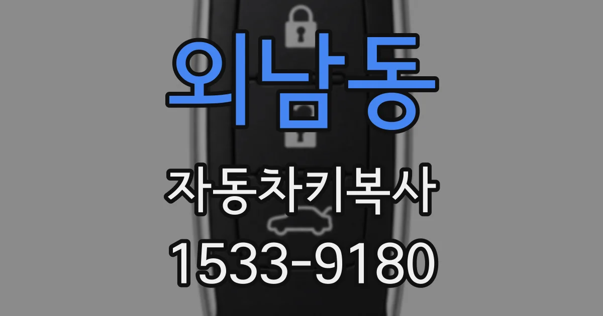 외남동 자동차키복사