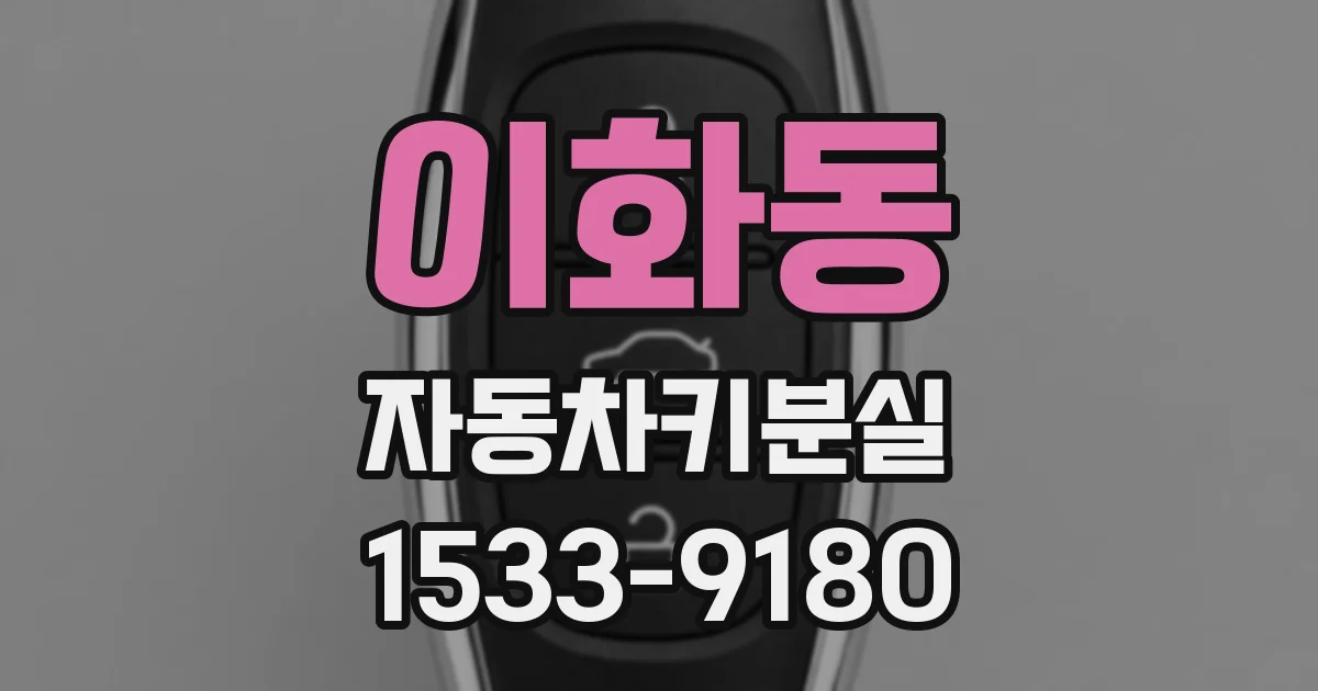 이화동 자동차키분실
