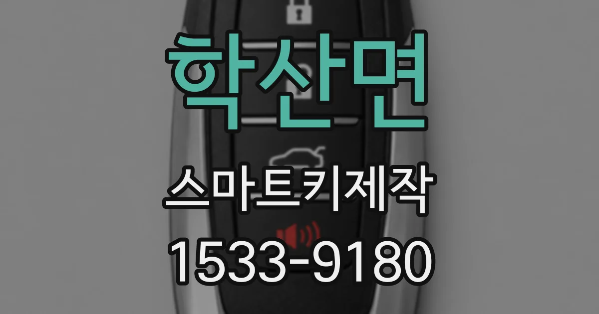 학산면 스마트키제작