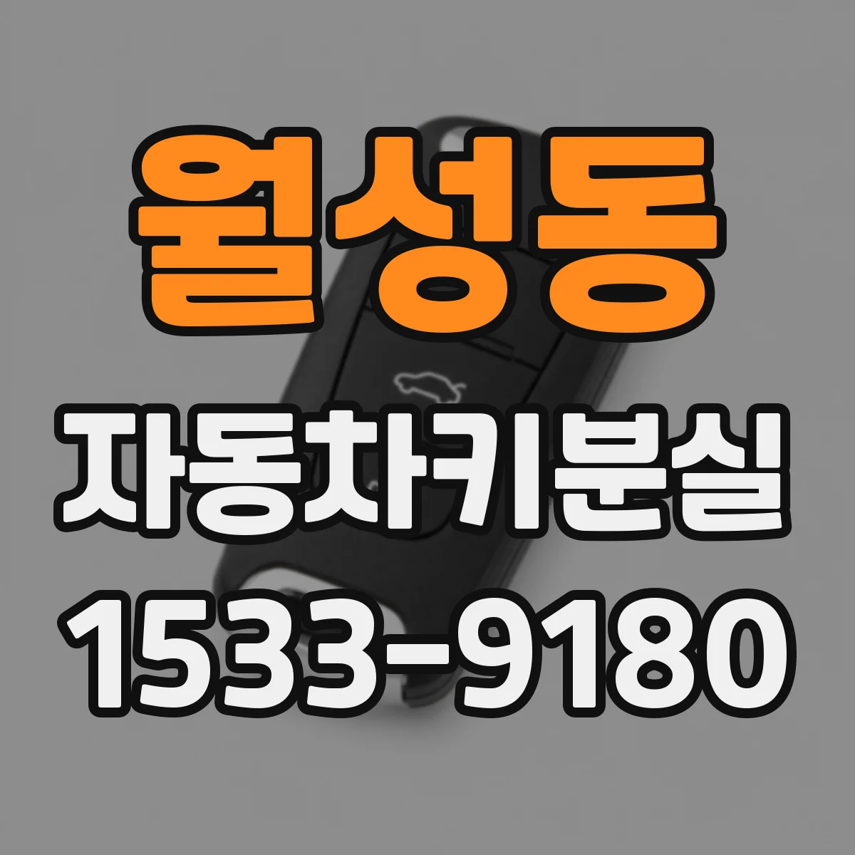 월성동 자동차키분실