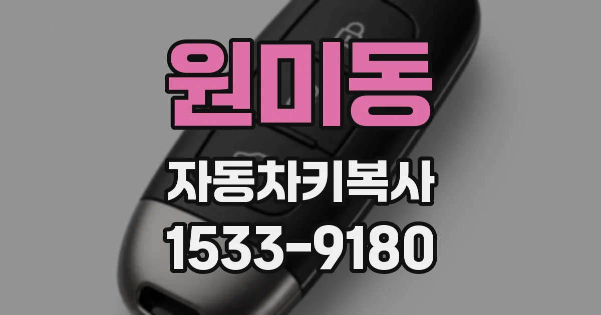 원미동 자동차키복사