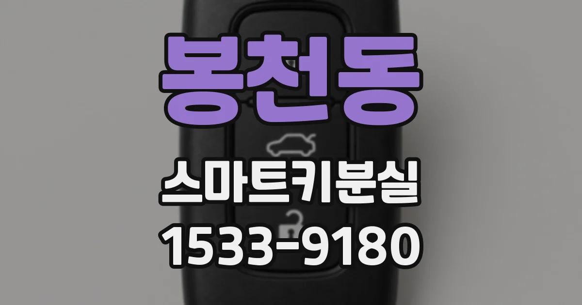 봉천동 스마트키분실
