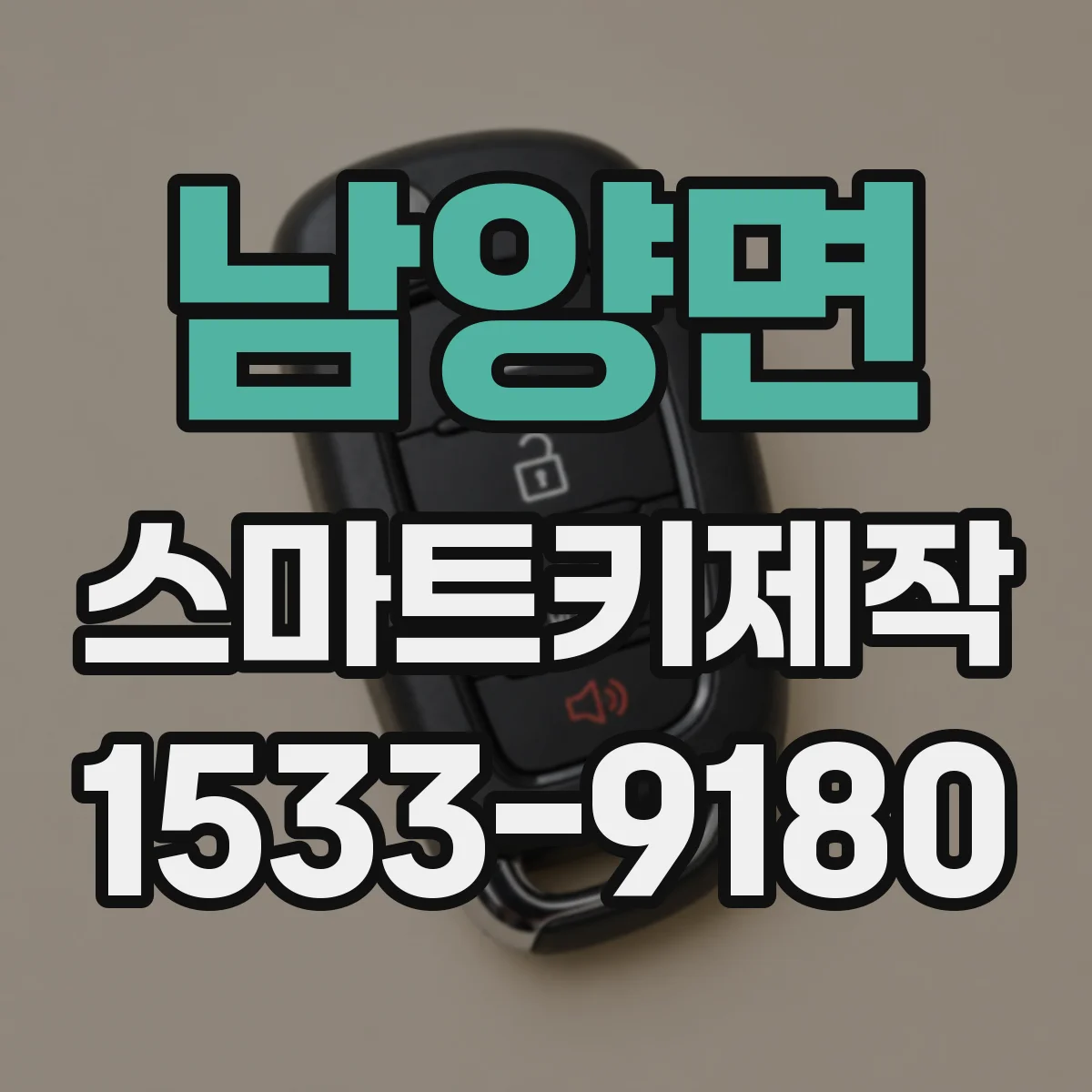 남양면 스마트키제작