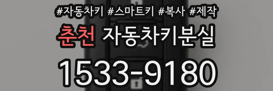 춘천 자동차키분실