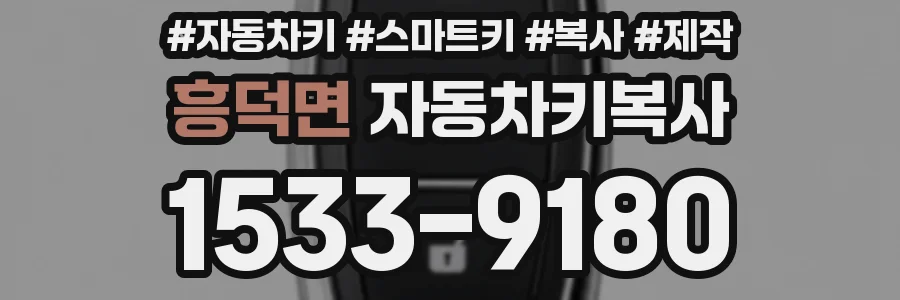 흥덕면 자동차키복사