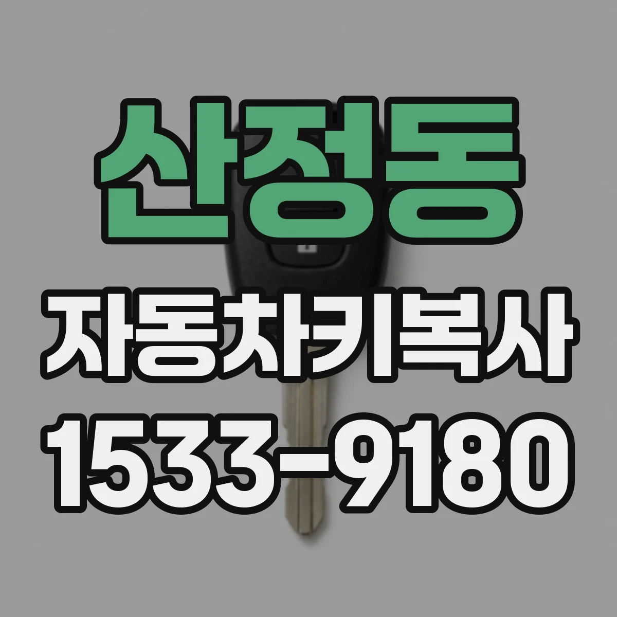 산정동 자동차키복사
