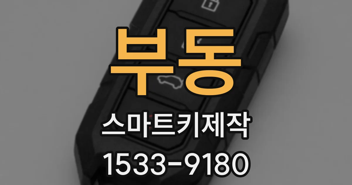부동 스마트키제작