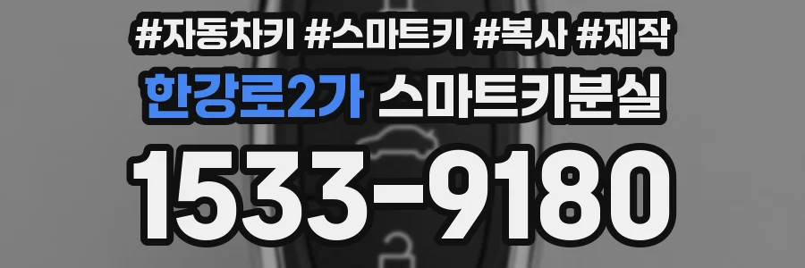 한강로2가 스마트키분실