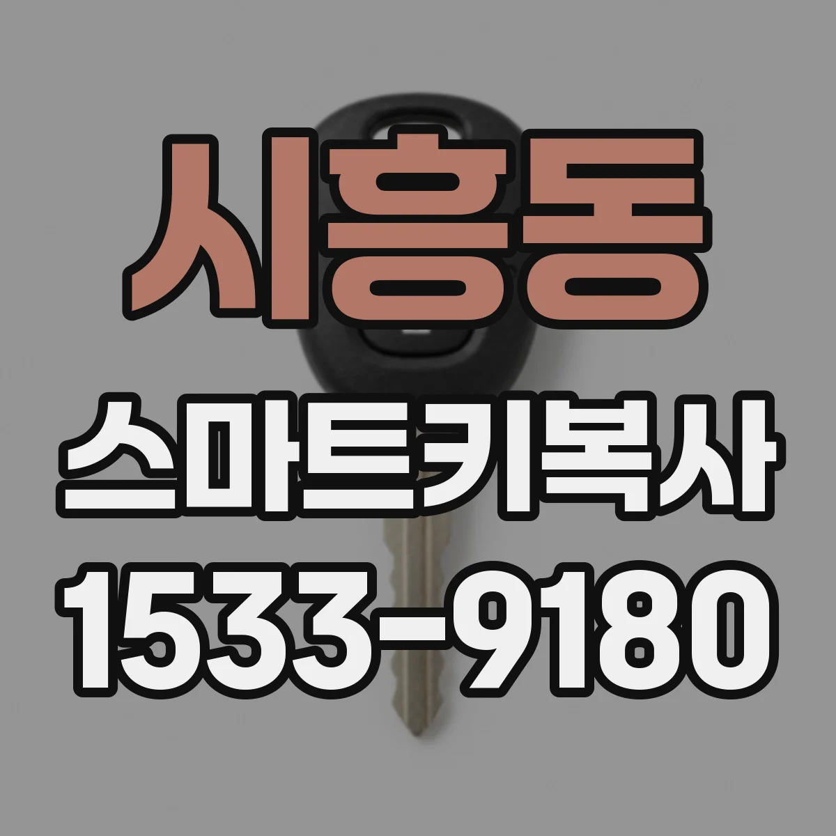 시흥동 스마트키복사