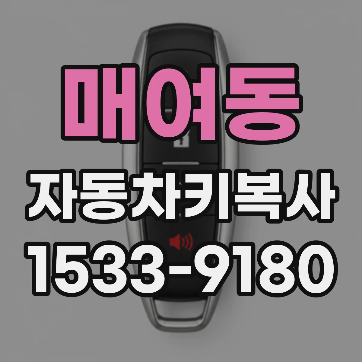 매여동 자동차키복사