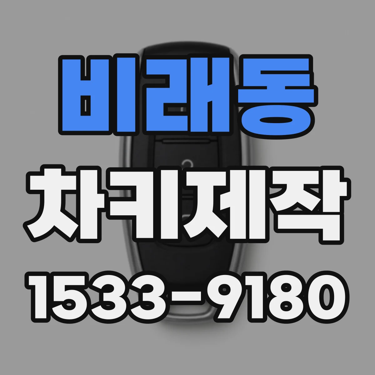 비래동 차키제작