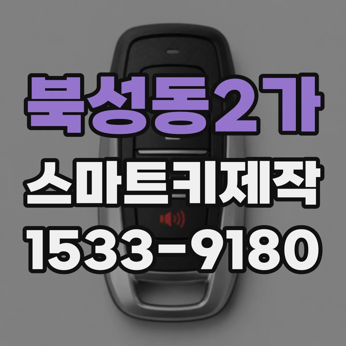 북성동2가 스마트키제작