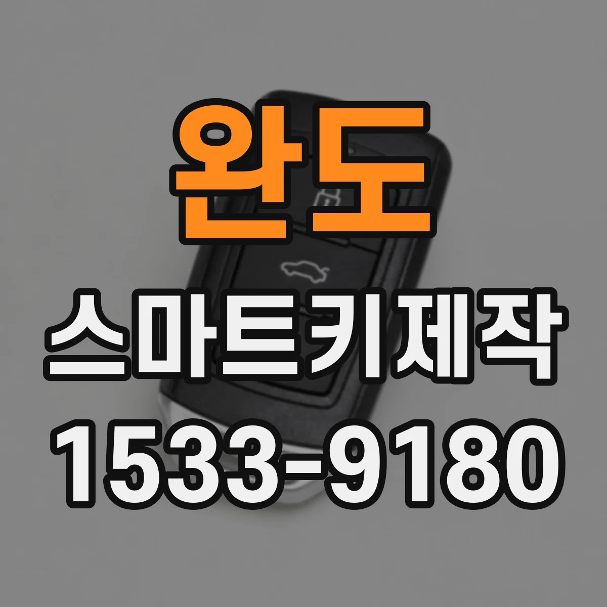 완도 스마트키제작