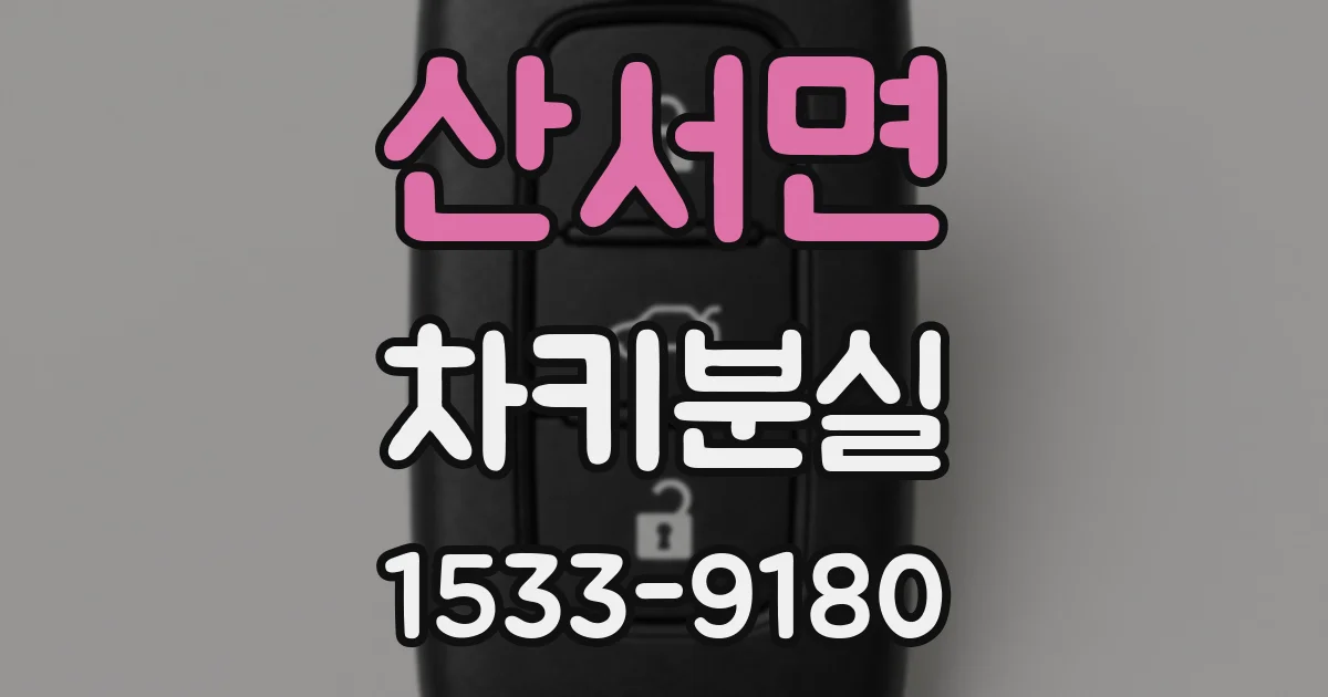 산서면 차키분실