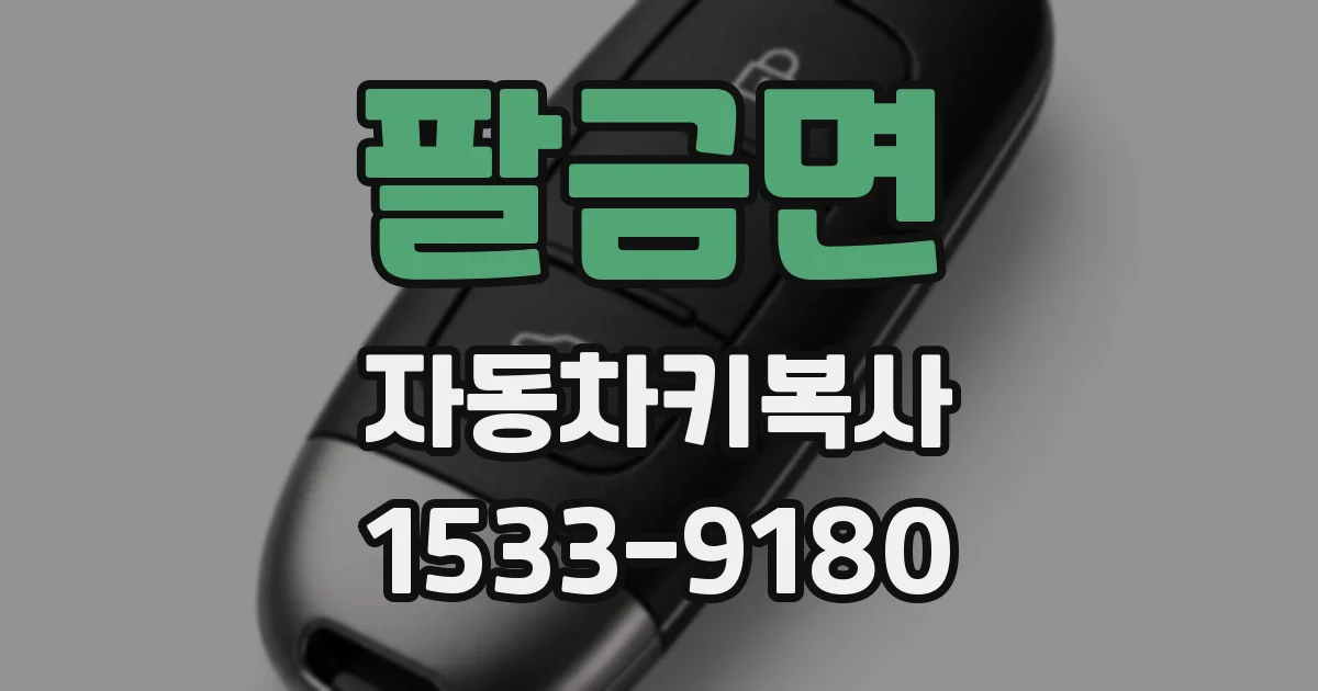팔금면 자동차키복사