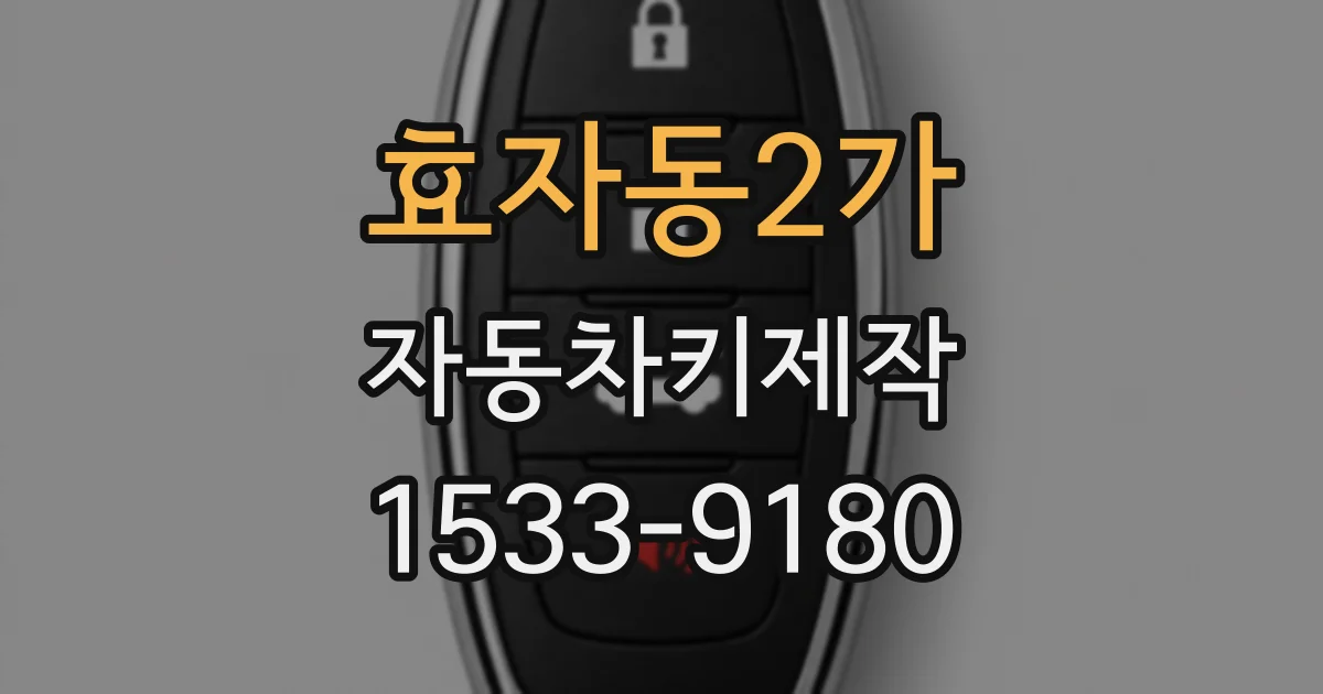 효자동2가 자동차키제작