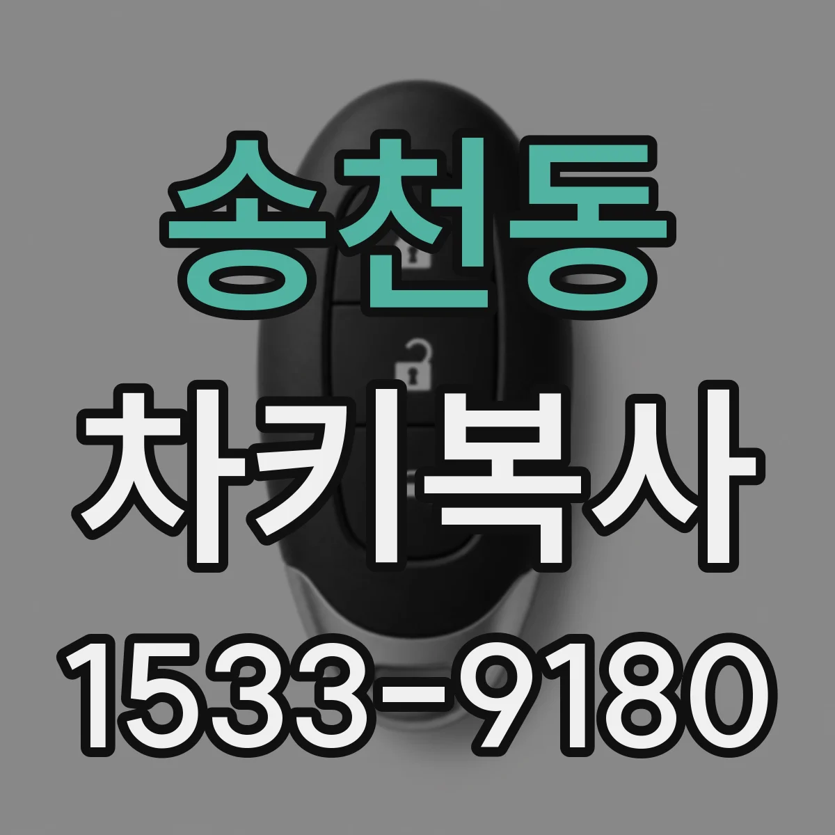 송천동 차키복사