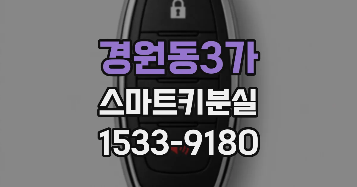 경원동3가 스마트키분실