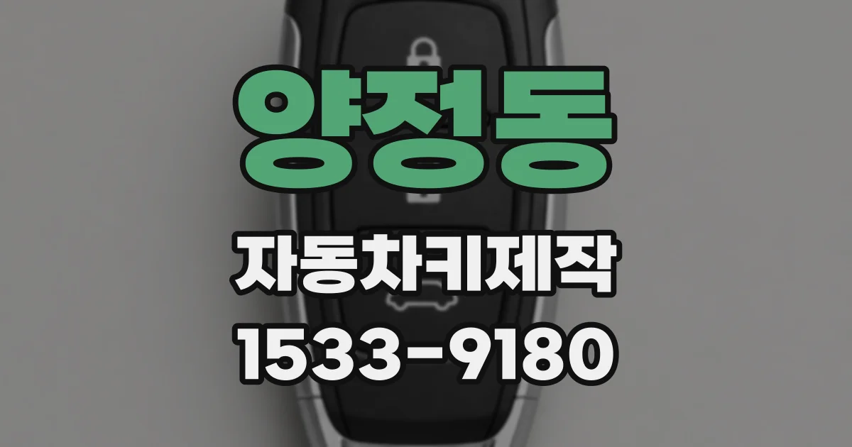 양정동 자동차키제작