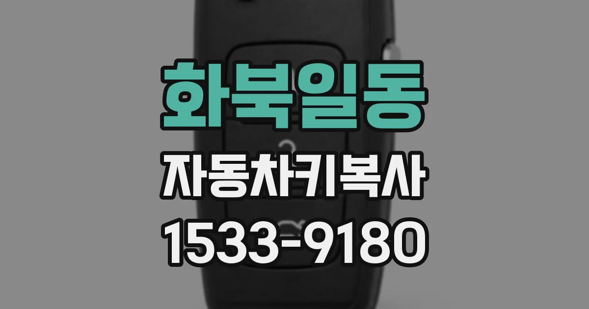 화북일동 자동차키복사
