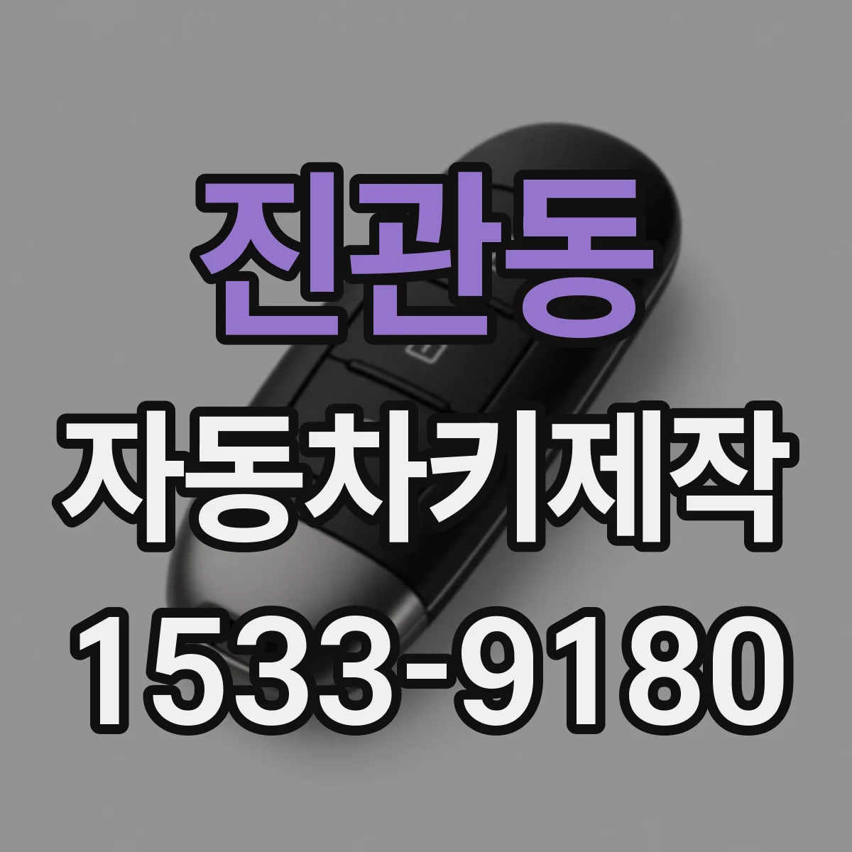 진관동 자동차키제작