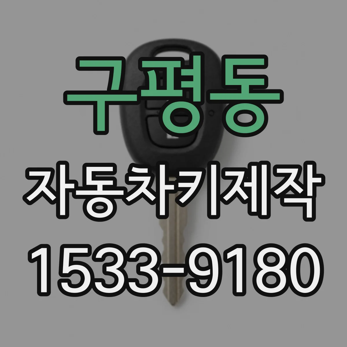 구평동 자동차키제작