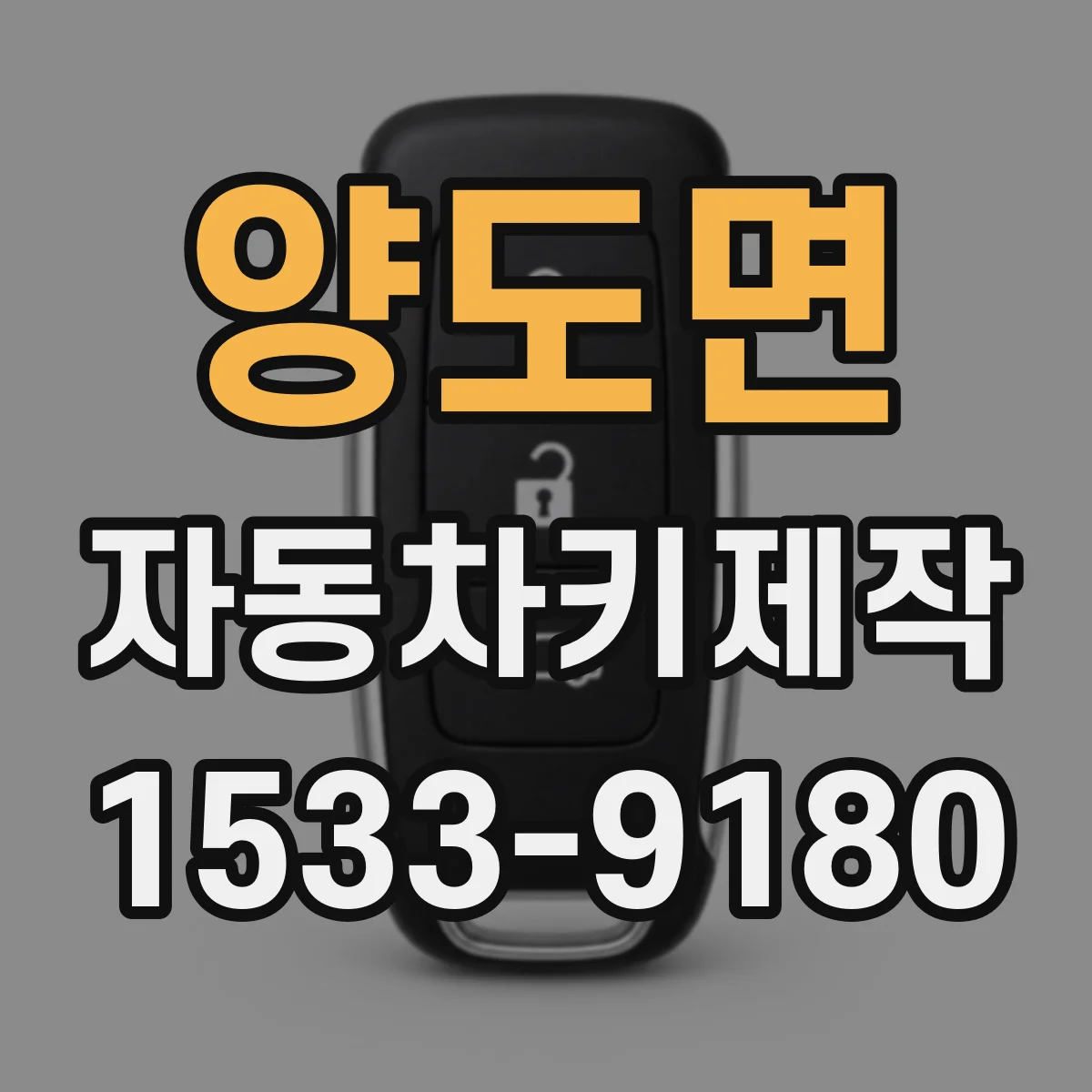 양도면 자동차키제작