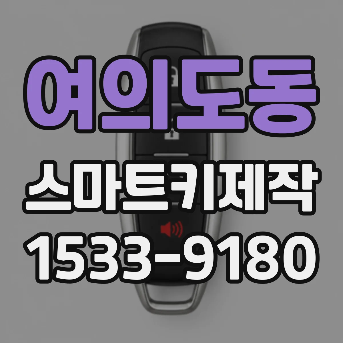 여의도동 스마트키제작