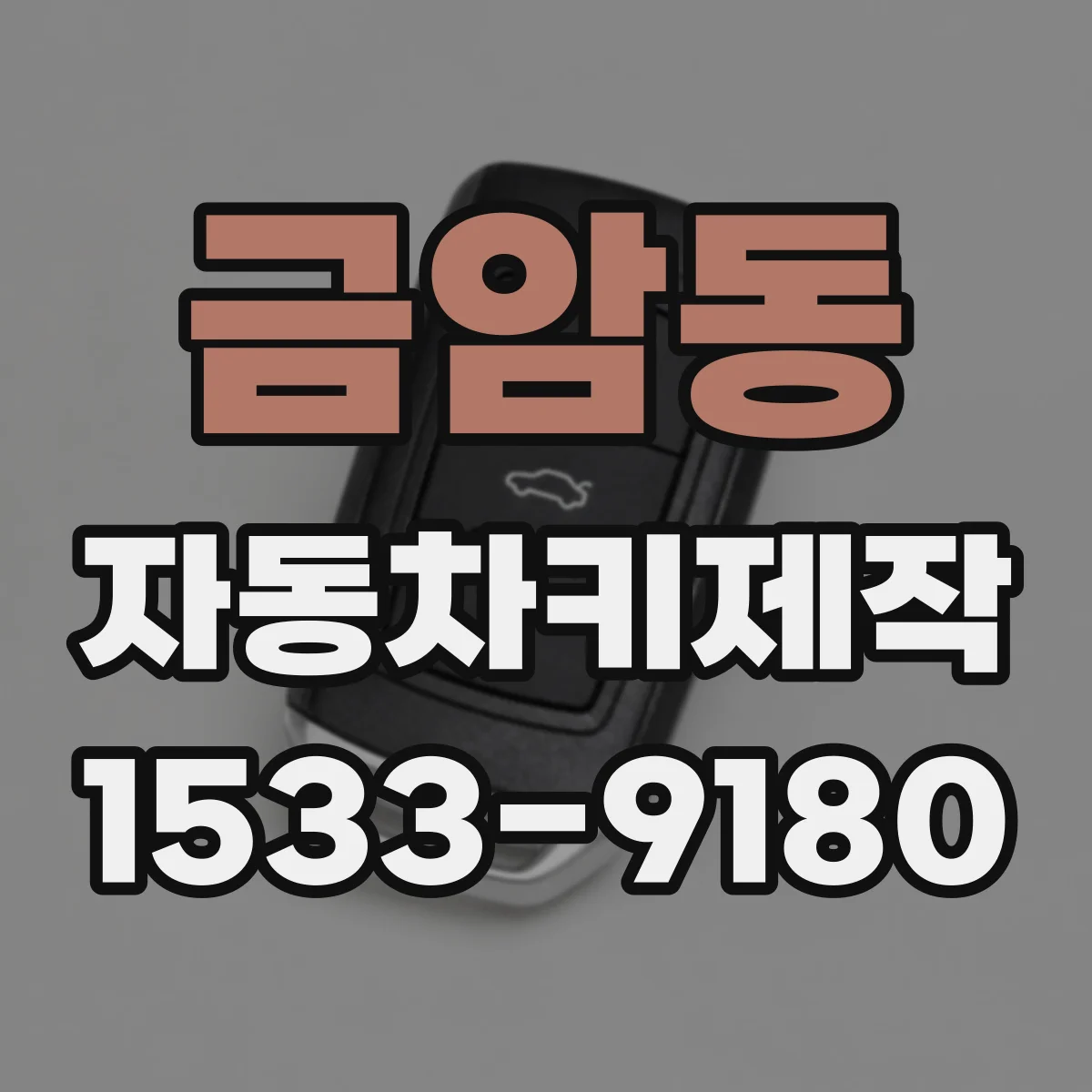 금암동 자동차키제작