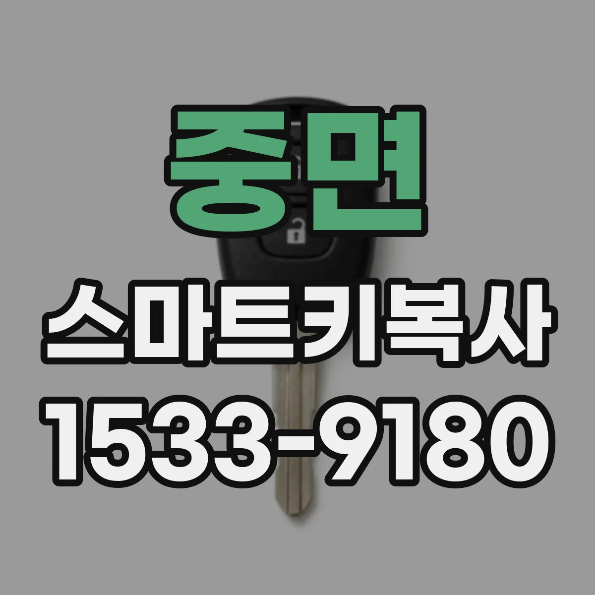 중면 스마트키복사