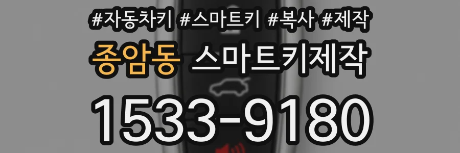 종암동 스마트키제작