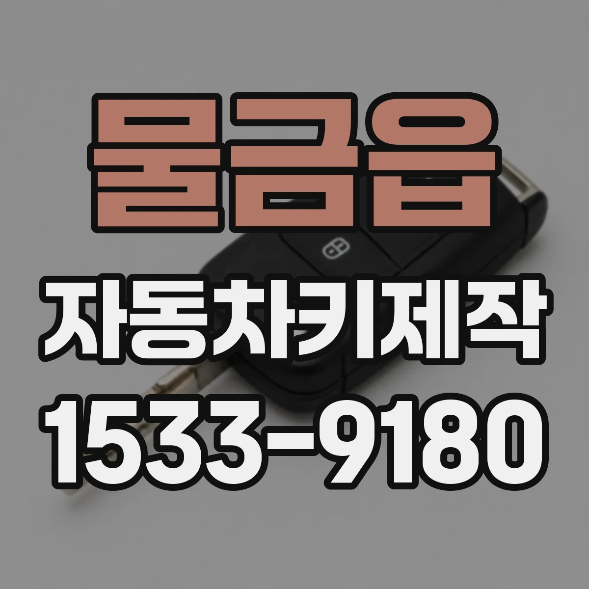 물금읍 자동차키제작