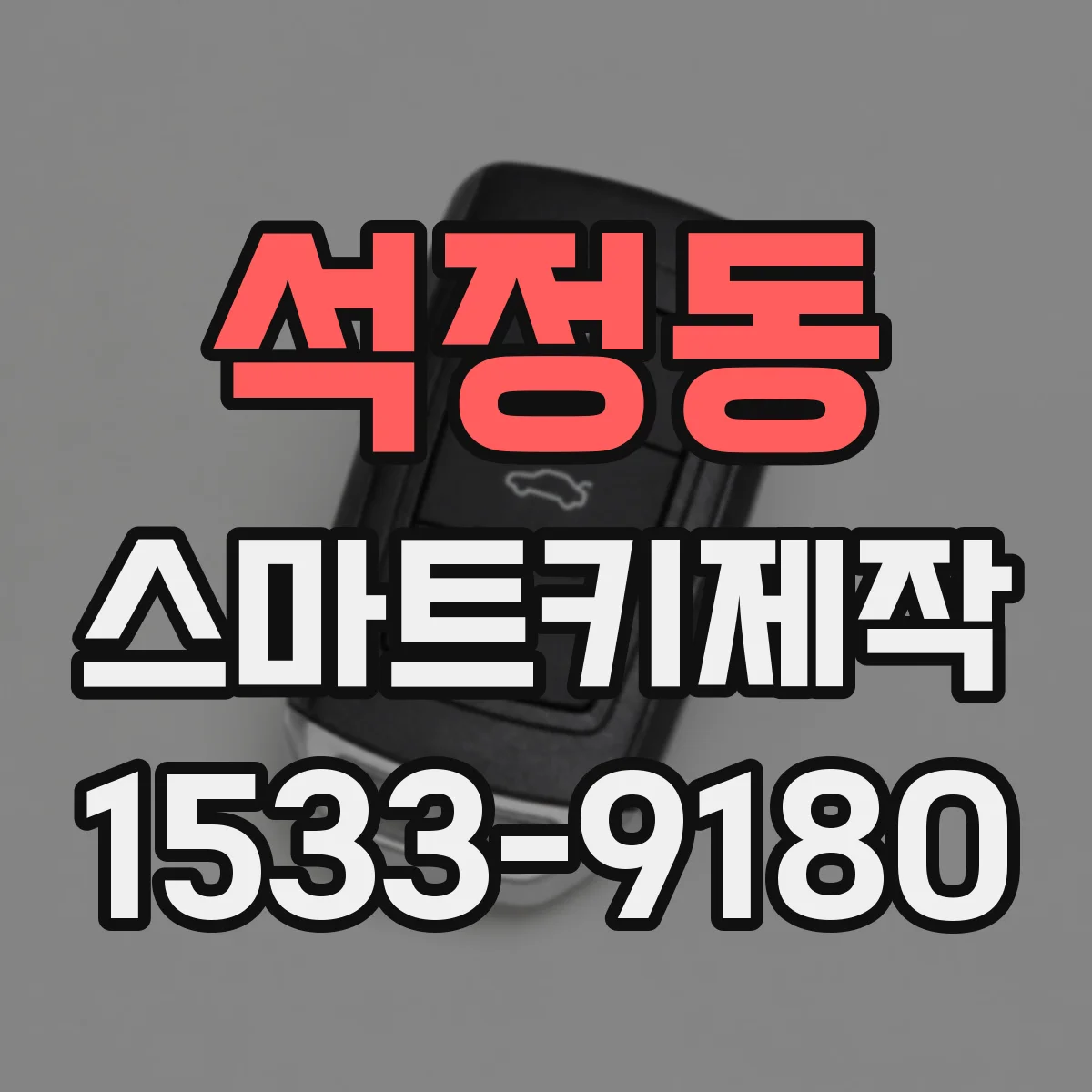 석정동 스마트키제작