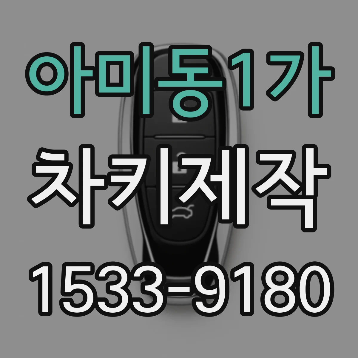 아미동1가 차키제작