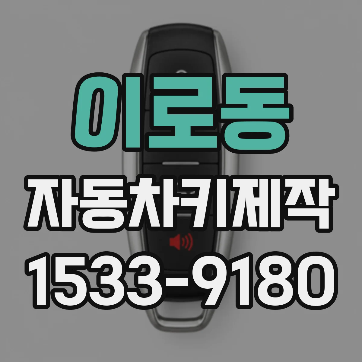 이로동 자동차키제작