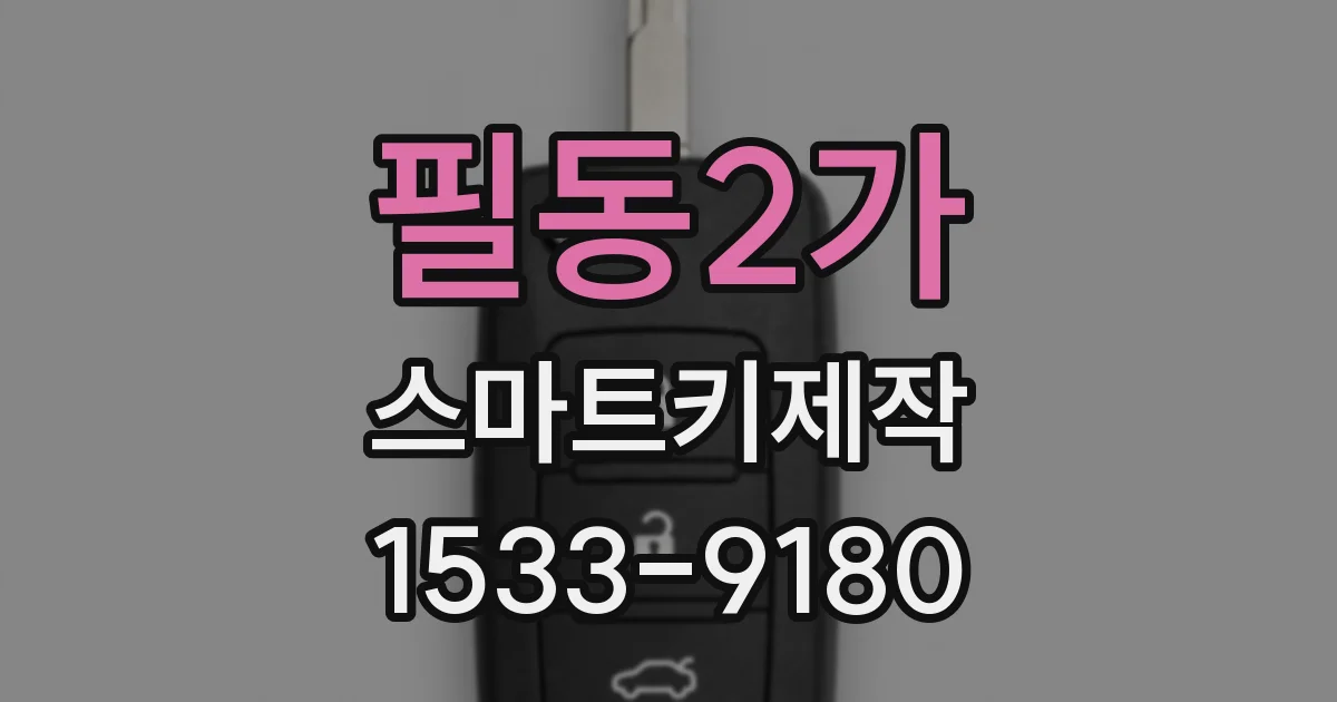 필동2가 스마트키제작