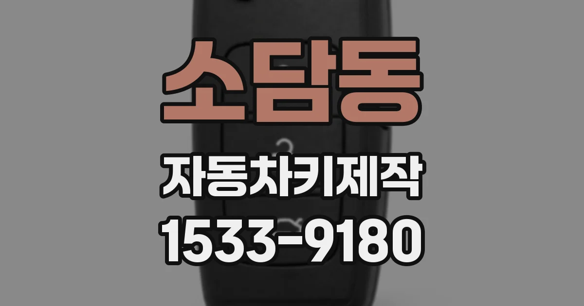 소담동 자동차키제작