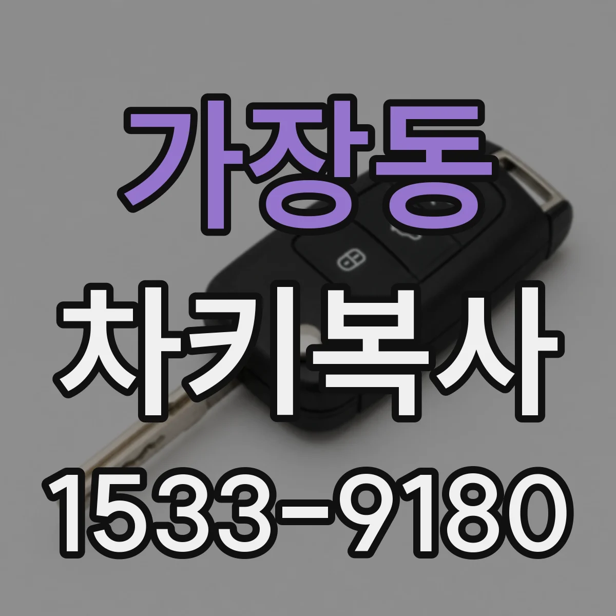 가장동 차키복사