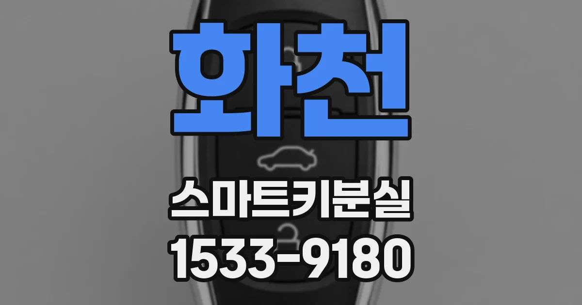 화천 스마트키분실