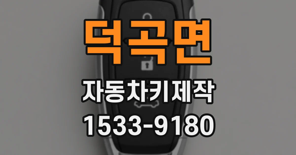 덕곡면 자동차키제작