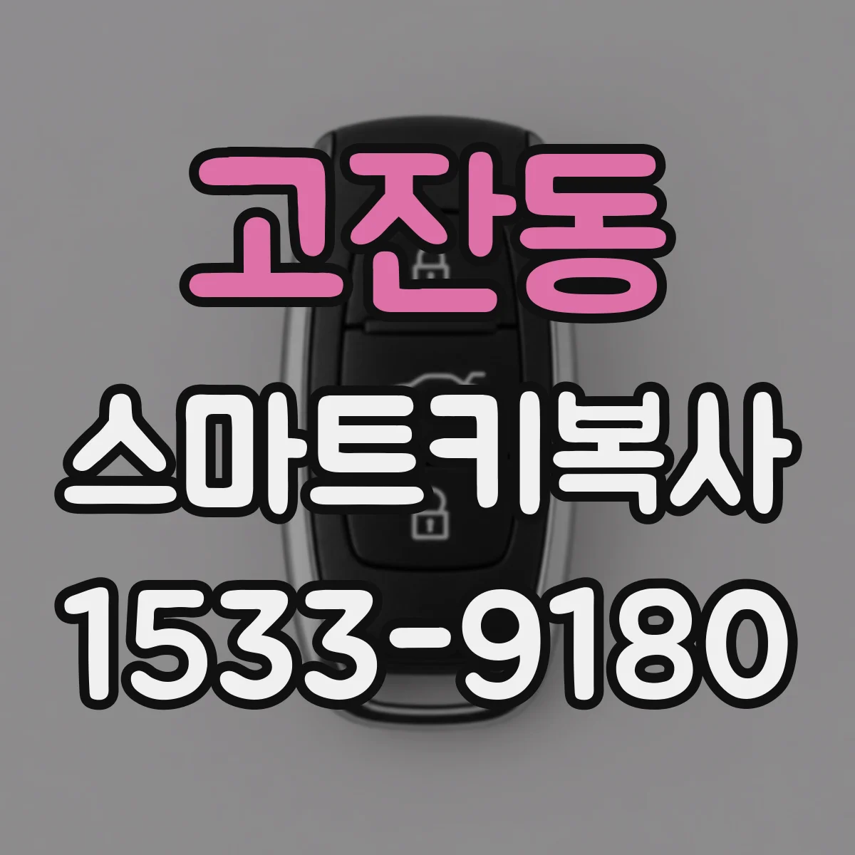 고잔동 스마트키복사